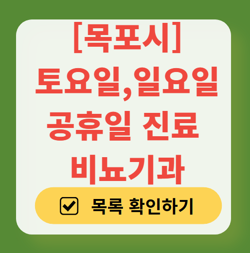 목포시 토요일 일요일 진료 비뇨기과 목록 ❘ 주말 공휴일 문 여는 병원 총정리