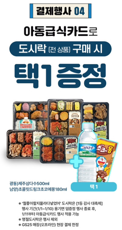 GS25 도시락 구매 시 음료 증정 행사 포스터