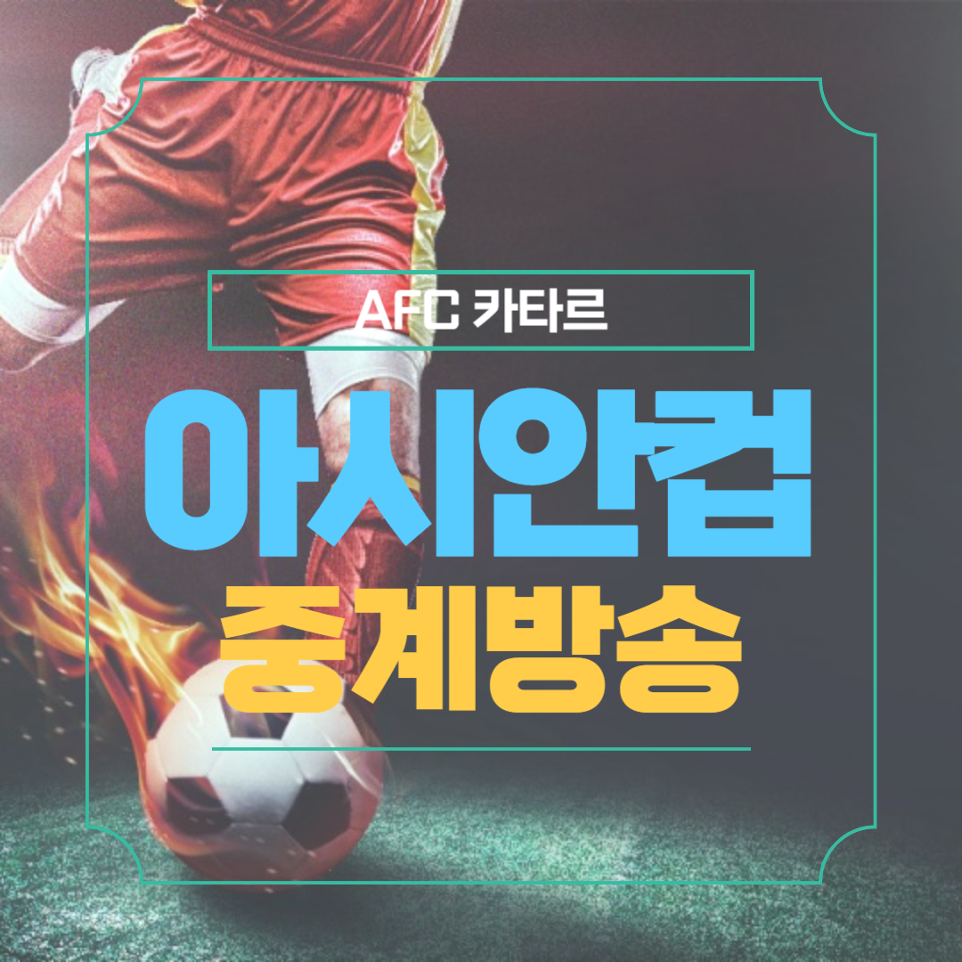 2023 AFC 카타르 아시안컵 중계 방송