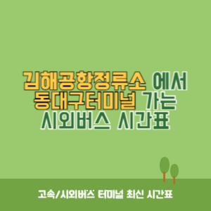 김해공항정류소에서 동대구터미널 가는 시외버스 시간표 최신정보