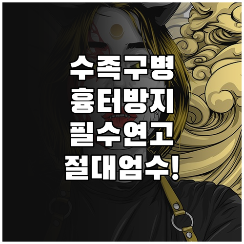 수족구병 흉터 걱정 줄이는 법과 올바..