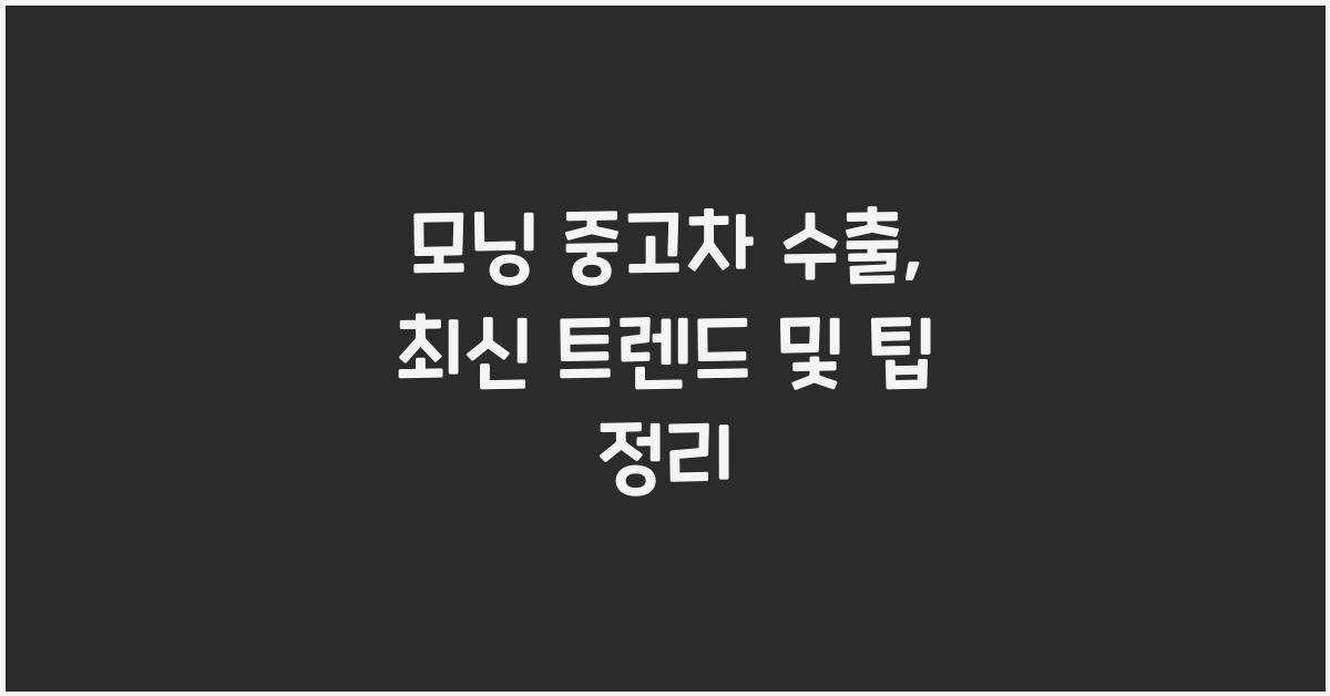 모닝 중고차 수출