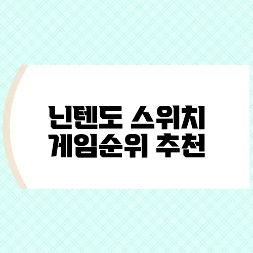 닌텐도 스위치 게임순위 추천