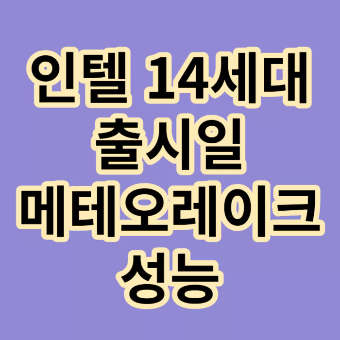 인텔-14세대-출시일-메테오레이크-성능