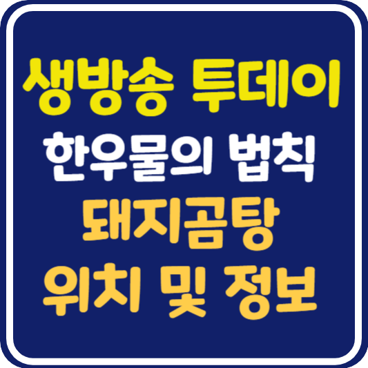 생방송 투데이 경주 돼지곰탕 식당 위치 및 정보 : 한우물의 법칙