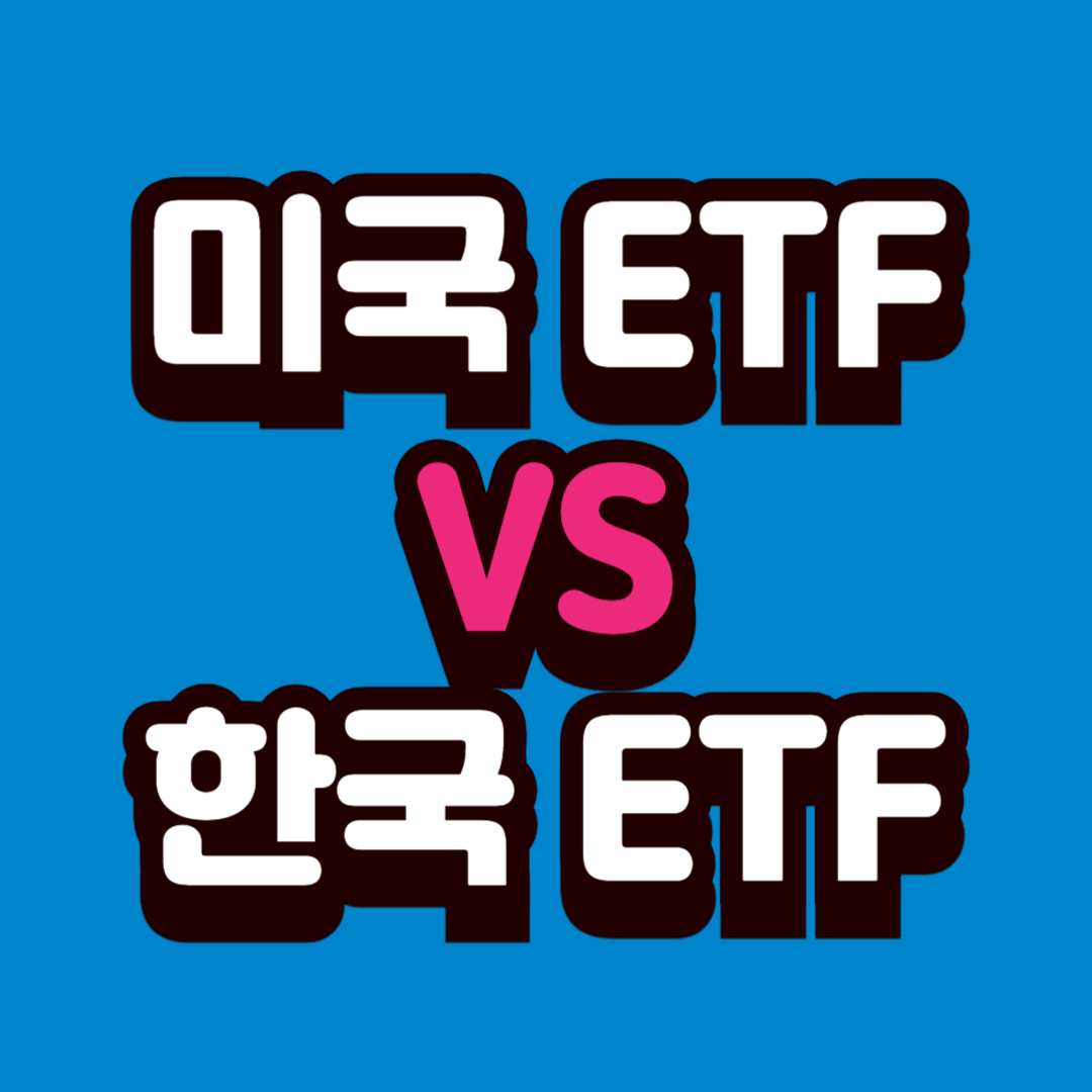 미국 ETF vs 한국 ETF 비교