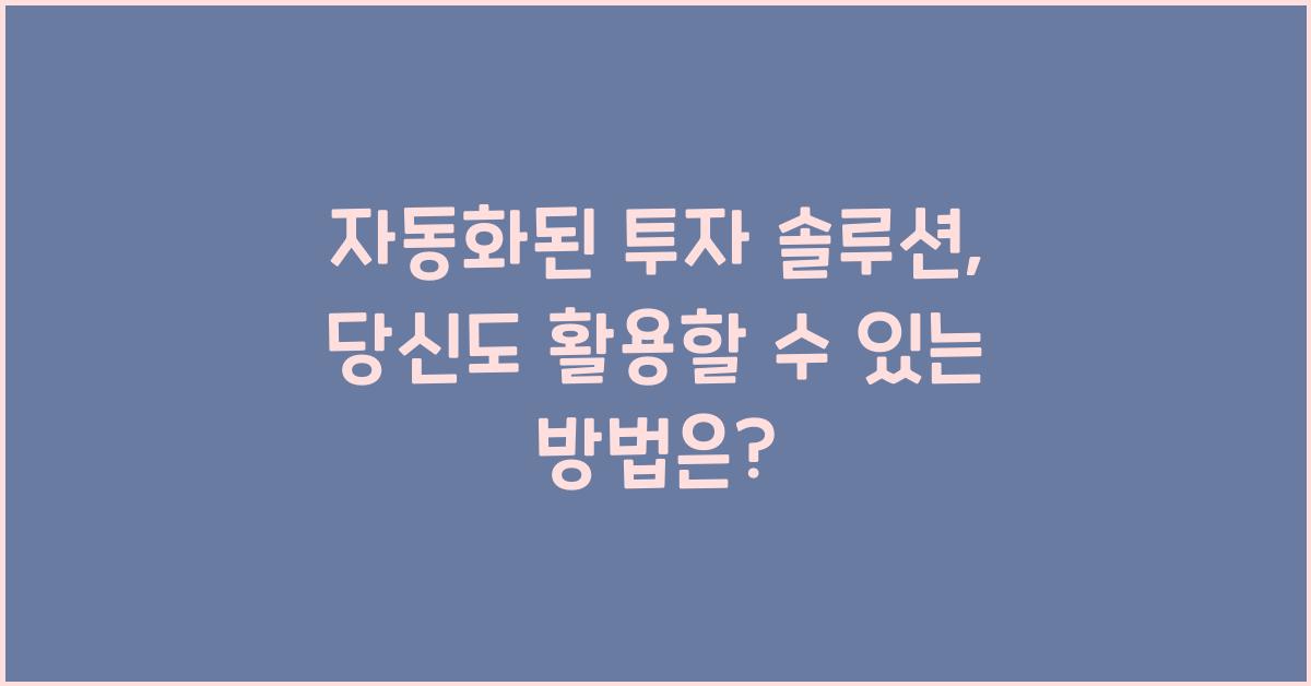 자동화된 투자 솔루션