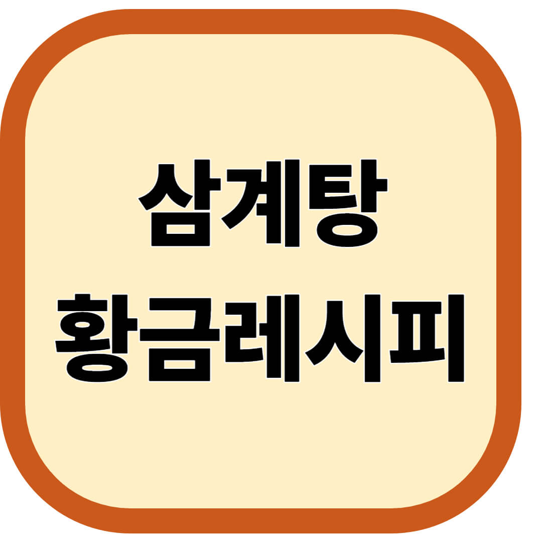 삼계탕 황금레시피