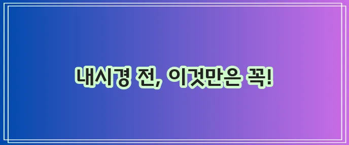 대장내시경 전 음식 주의 커피 검사 준비 꼭 필요합니다