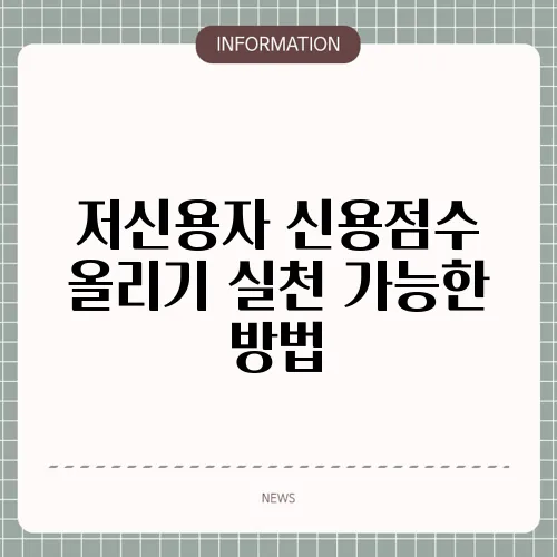 저신용자 신용점수 올리기 실천 가능한 방법