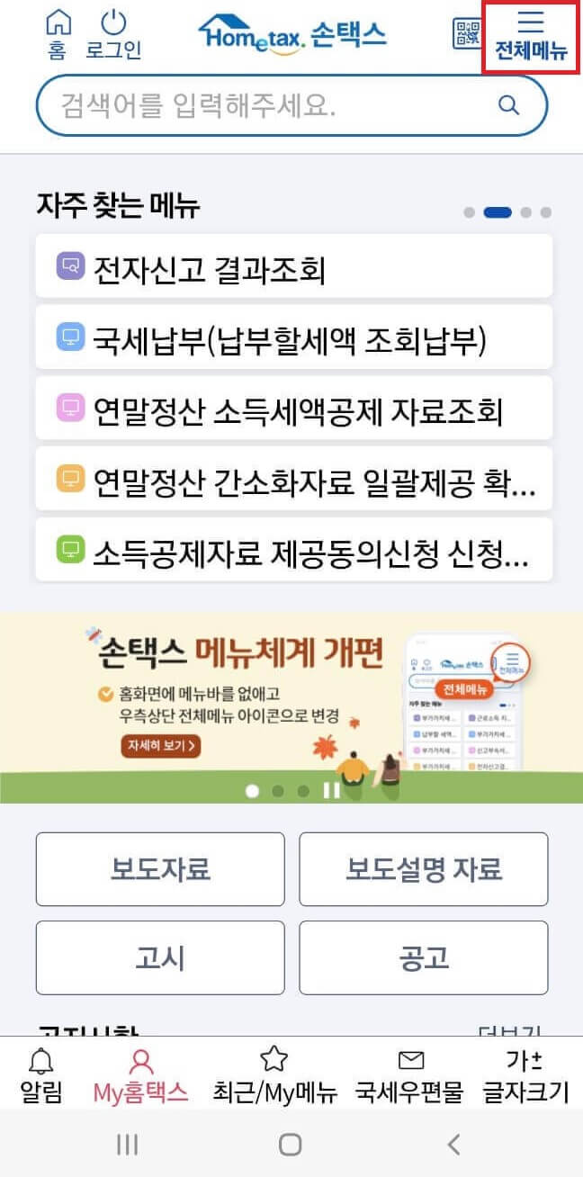 연말정산 환급금 조회 방법 및 지급일_홈택스(PC)/손택스(모바일)