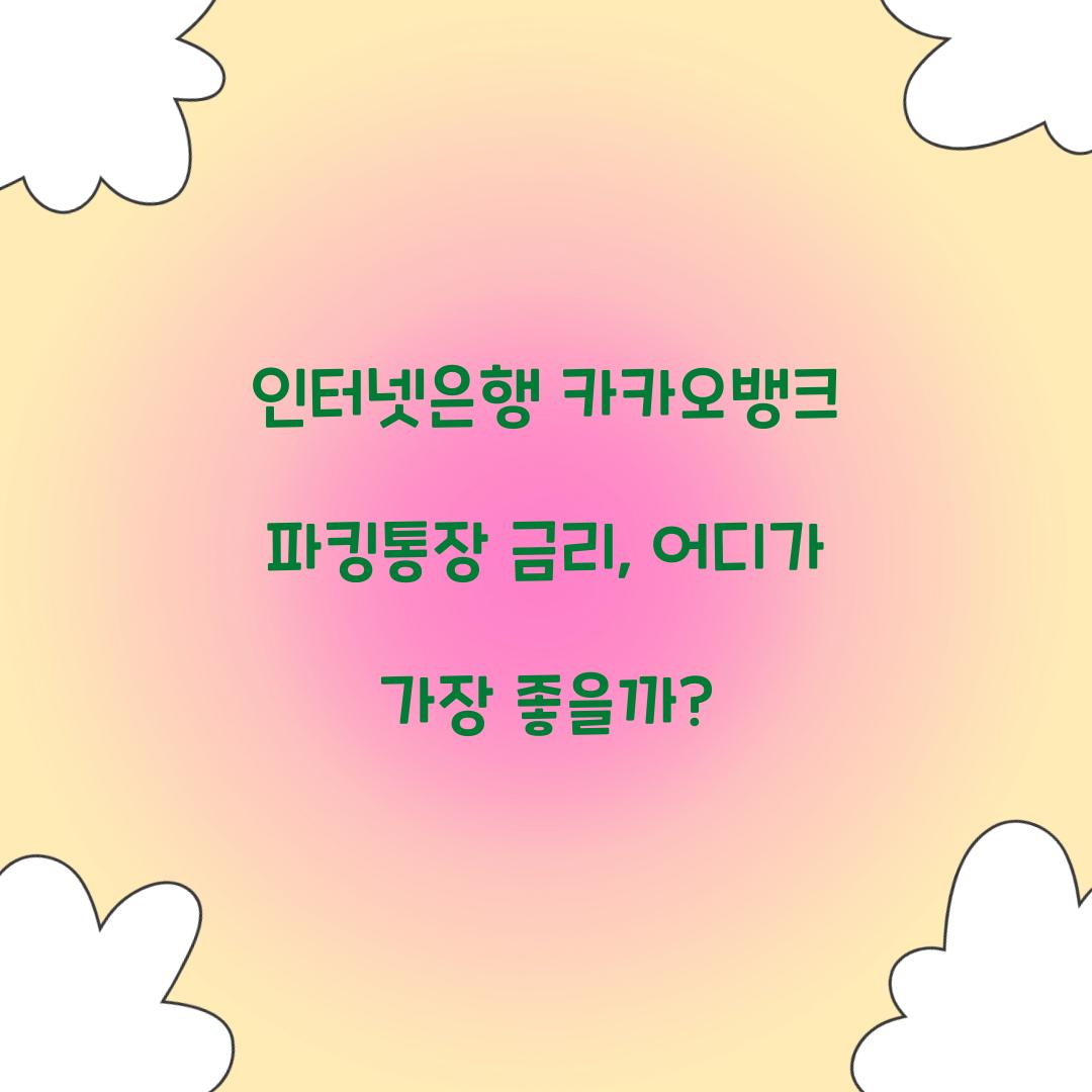 인터넷은행 카카오뱅크 파킹통장 금리