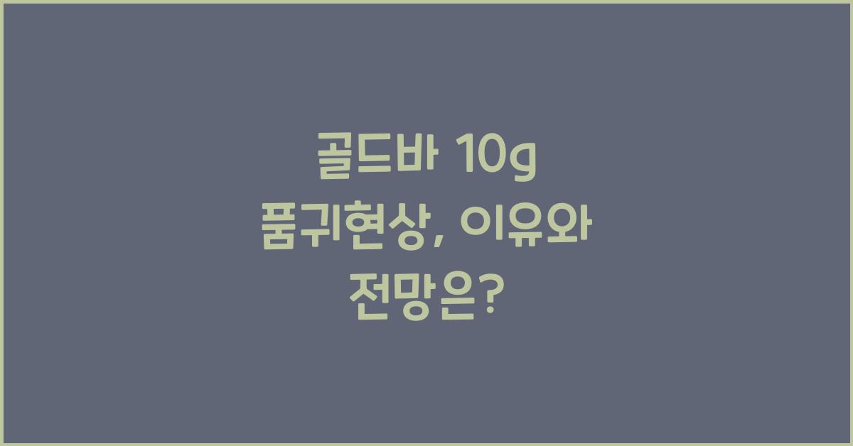 골드바 10g 품귀현상