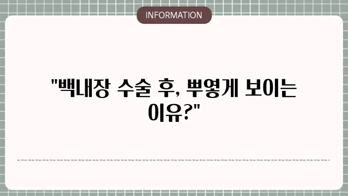 백내장 수술 후 뿌옇게 보이는 원인 7가지: 