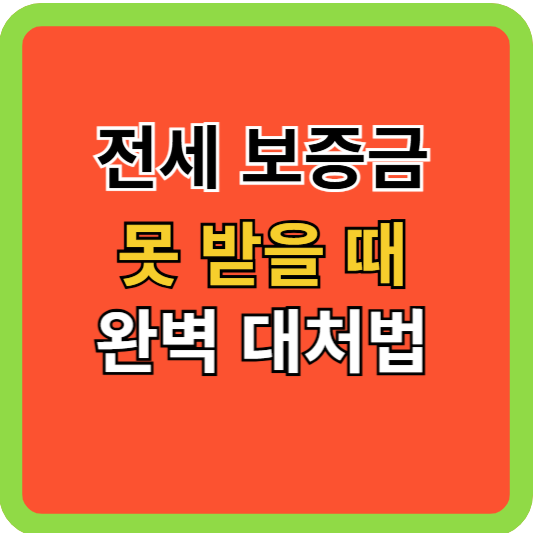 전세 보증금 못 받을 때 완벽 대처법!