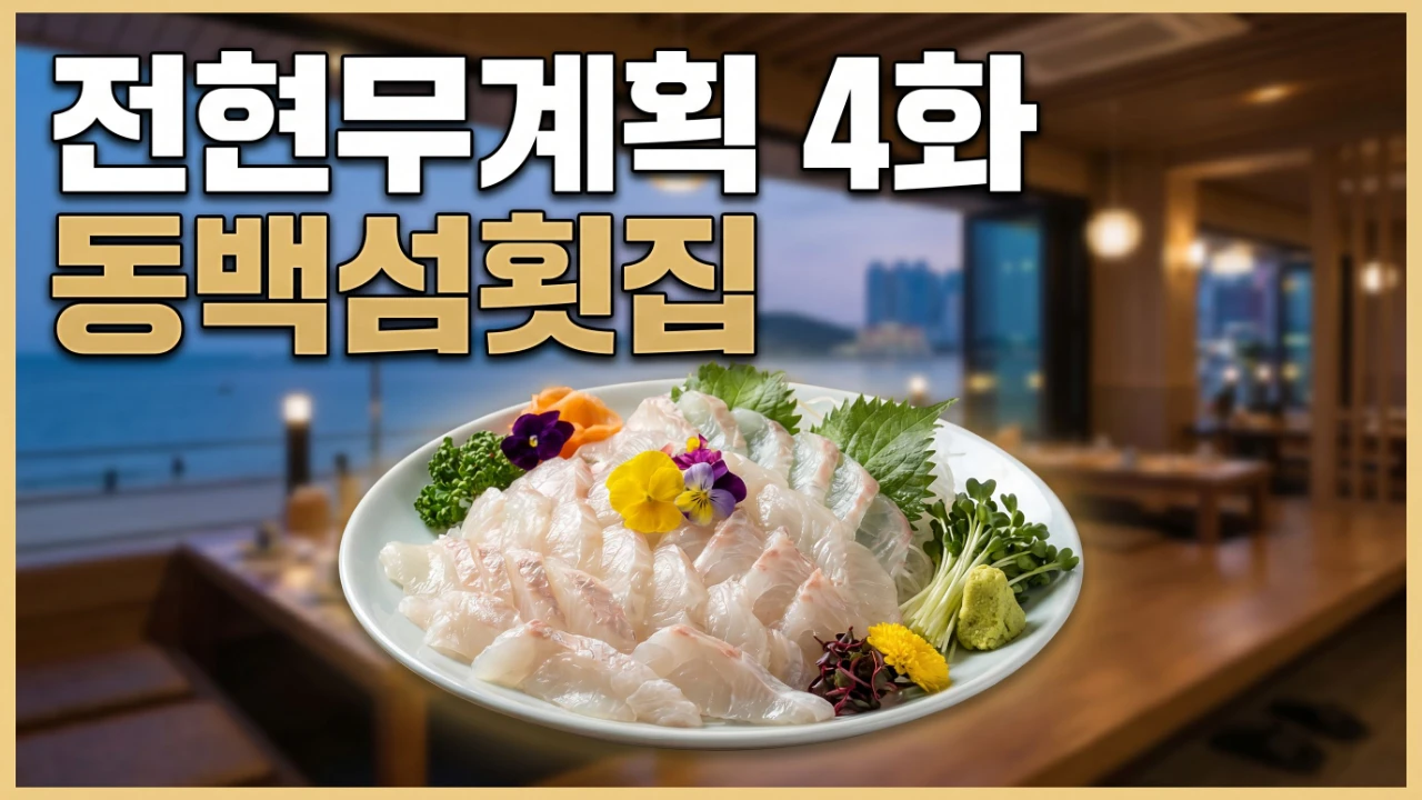 전현무계획 4화에 나온 부산 동백섬횟집 줄가자미 회 대표이미지