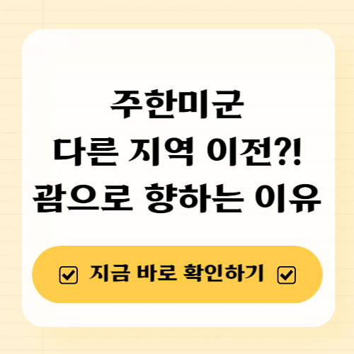 주한미군 이전 괌