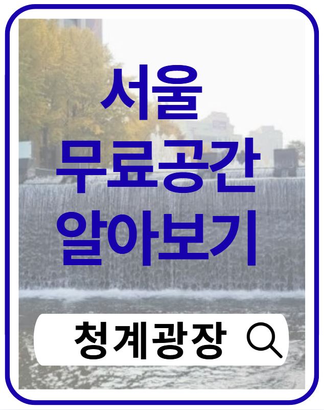 서울 무료 나들이 추천｜청계광장에서 즐기는 도심 힐링