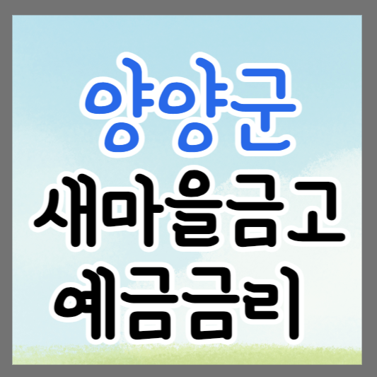 강원도 양양군 새마을금고 정기예금 금리 높은 곳 추천 ❘ 금리비교 ❘ 특판 ❘ 적금