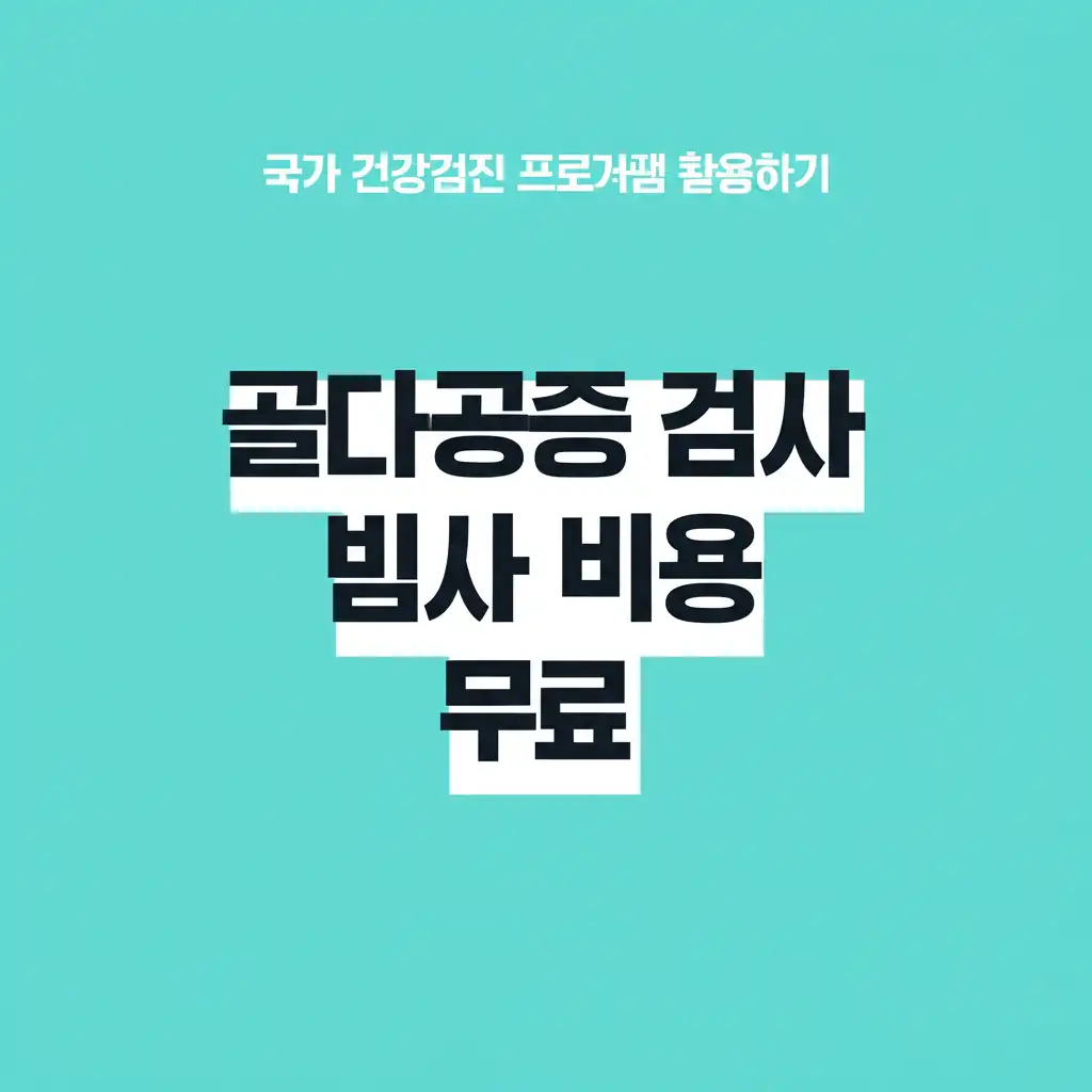 골다공증검사비용무료_national-health-exam