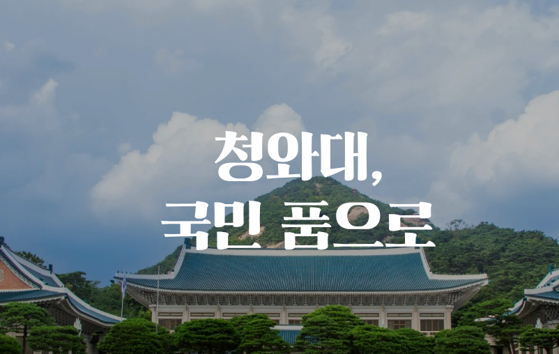 청와대 관람신청 방법