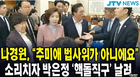 나경원, 추미애 법사위원장