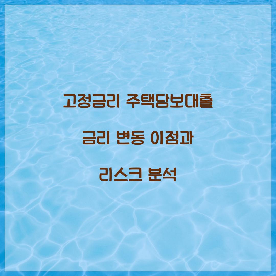 고정금리 주택담보대출