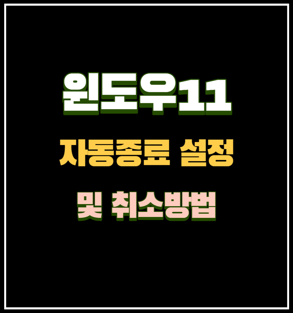 윈도우 자동종료 설정 취소방법