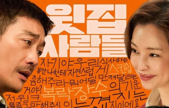 윗집 사람들 정보 원작 무대인사 영화