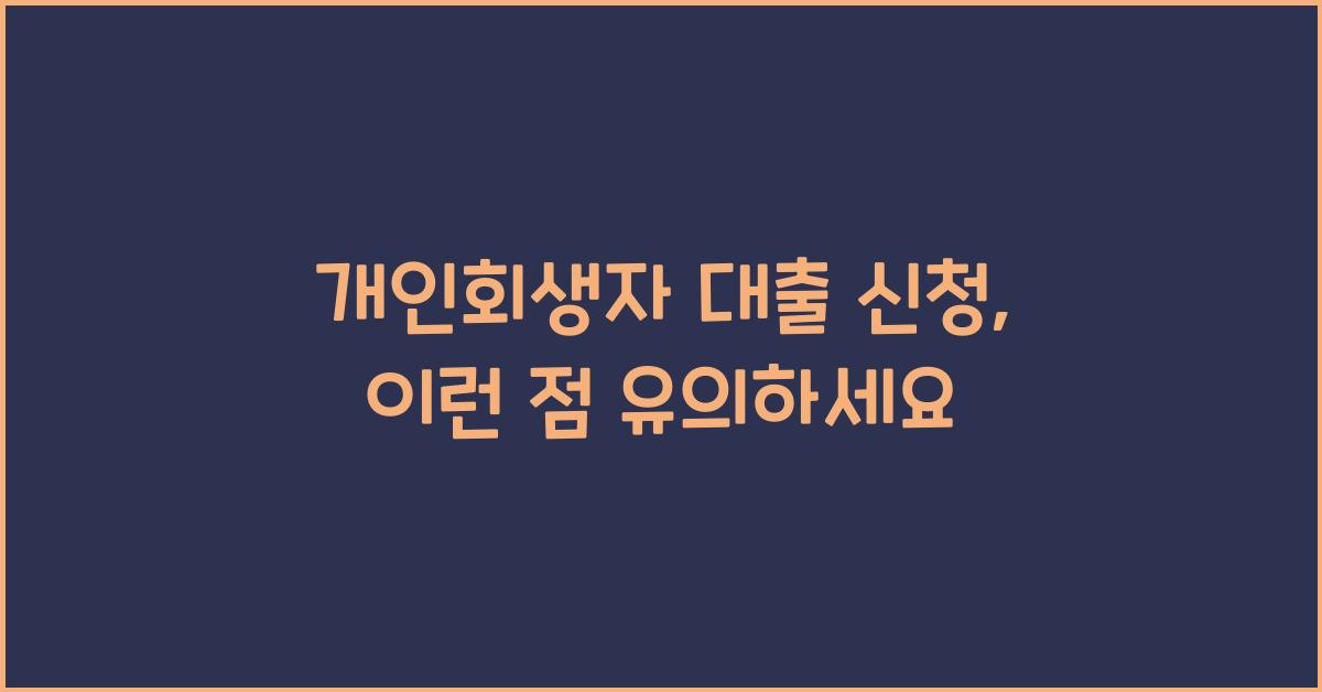 개인회생자 대출 신청