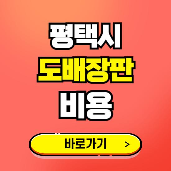 평택시 도배 장판 시공업체 비용 확인하기 ❘ 추천 비교견적 가격 문의