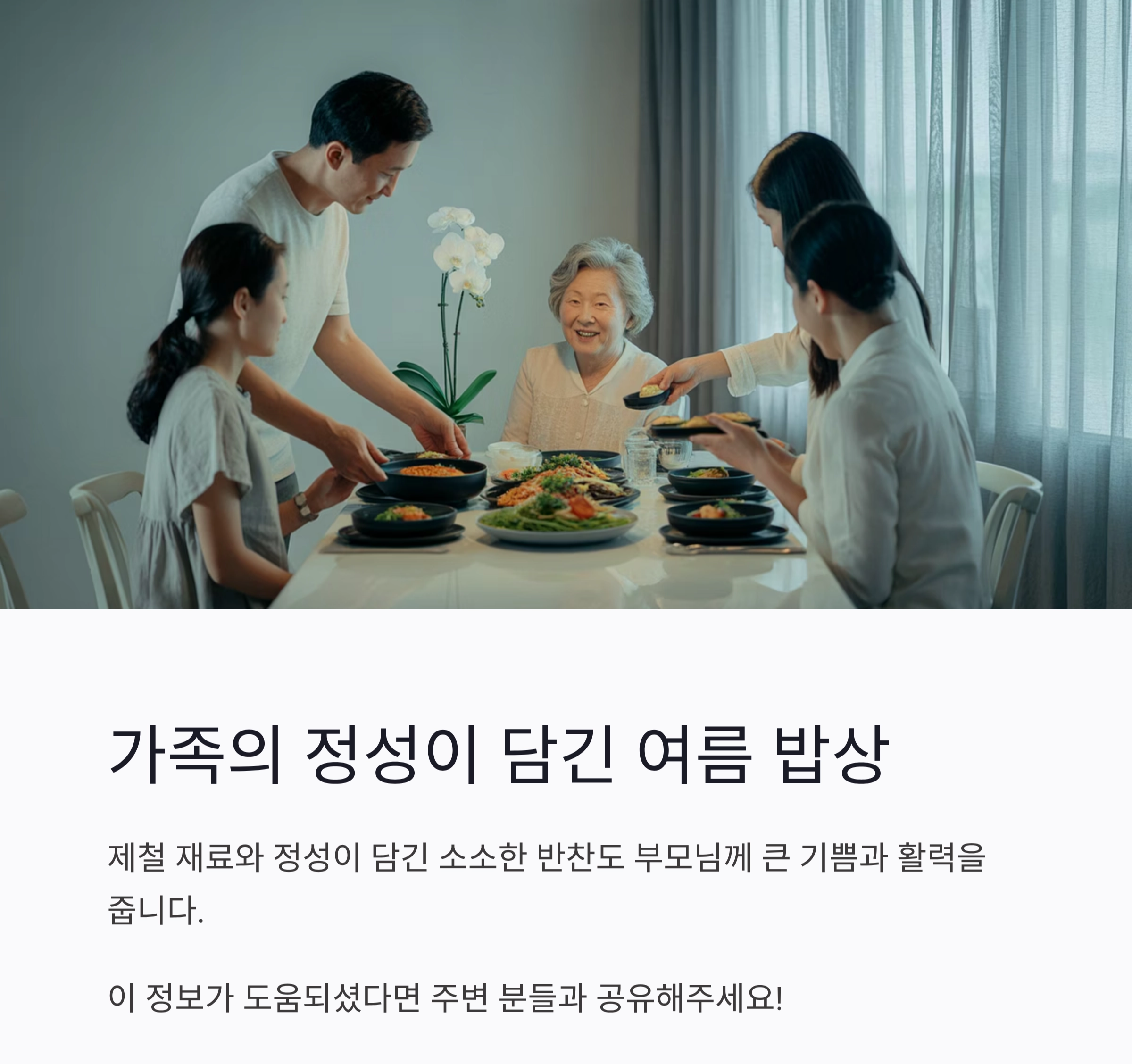 부모님을 위한 정성 가득 여름 밥상 아이디어