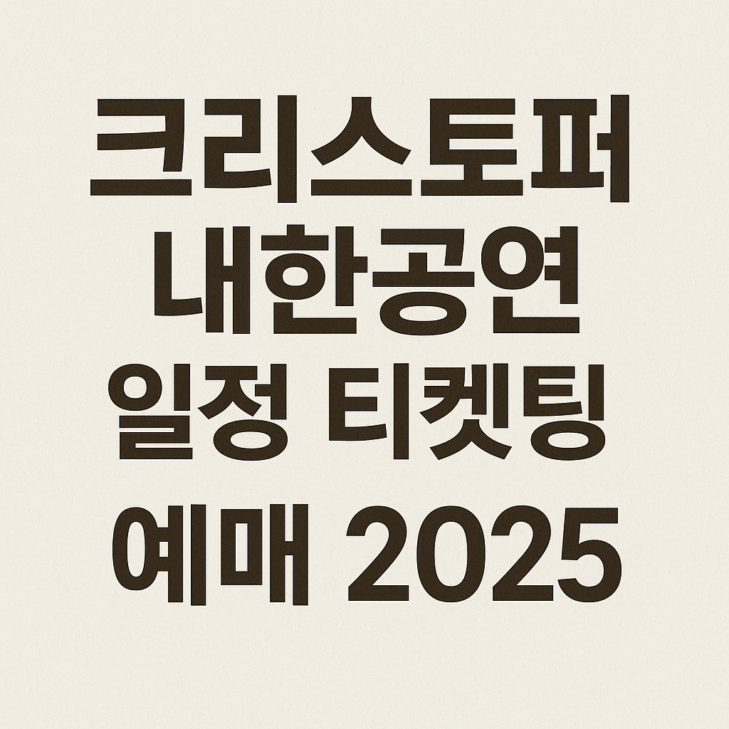 크리스토퍼 내한공연관련 썸네일