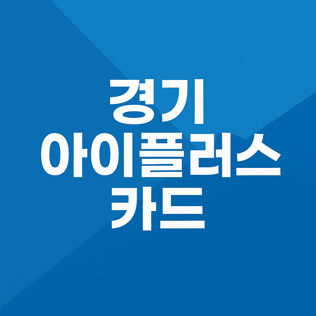 경기 아이플러스 카드