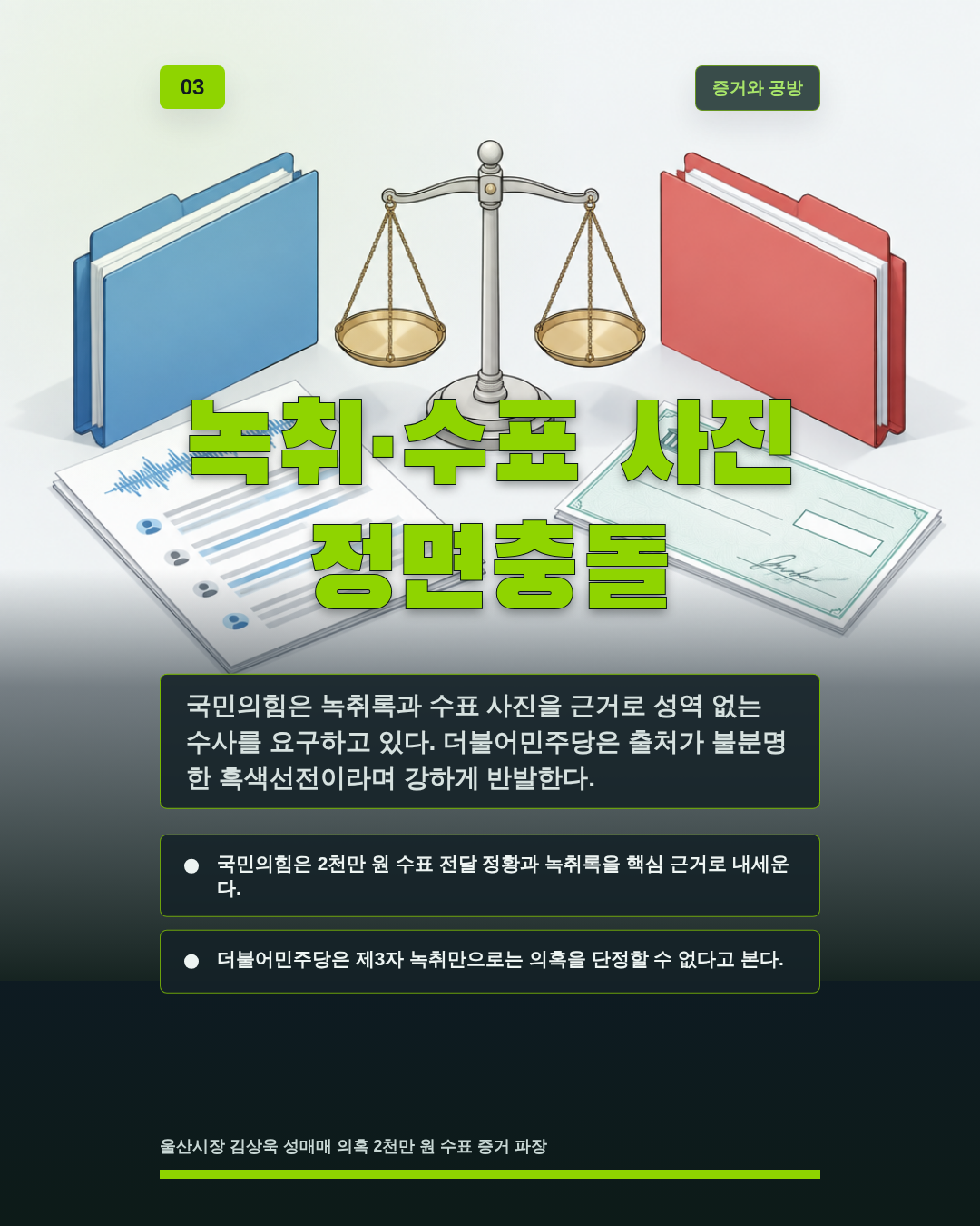 녹취·수표 사진 정면충돌