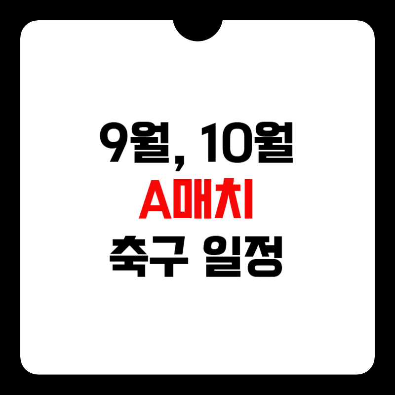 대한민국-a매치-일정-썸네일
