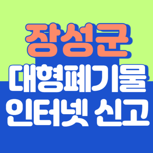 장성 대형폐기물 인터넷 신고, 스티커 발급 및 가격, 폐가전 무상수거