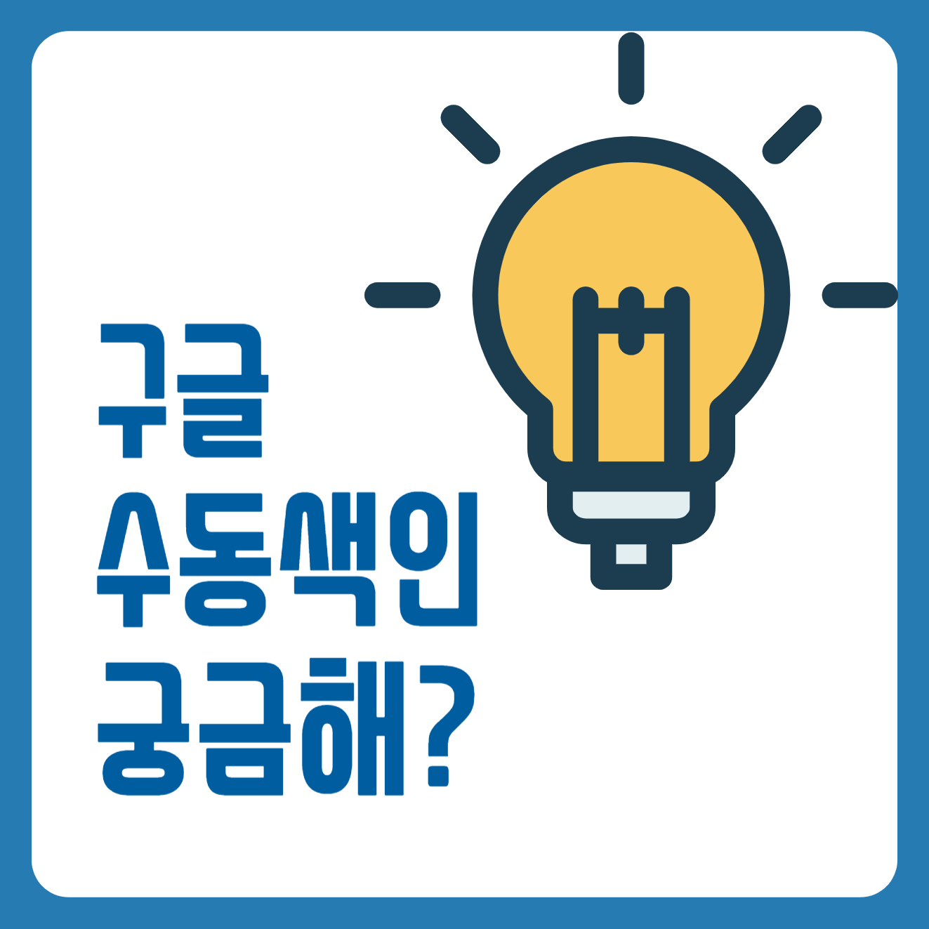 구글 수동색인 궁금해?