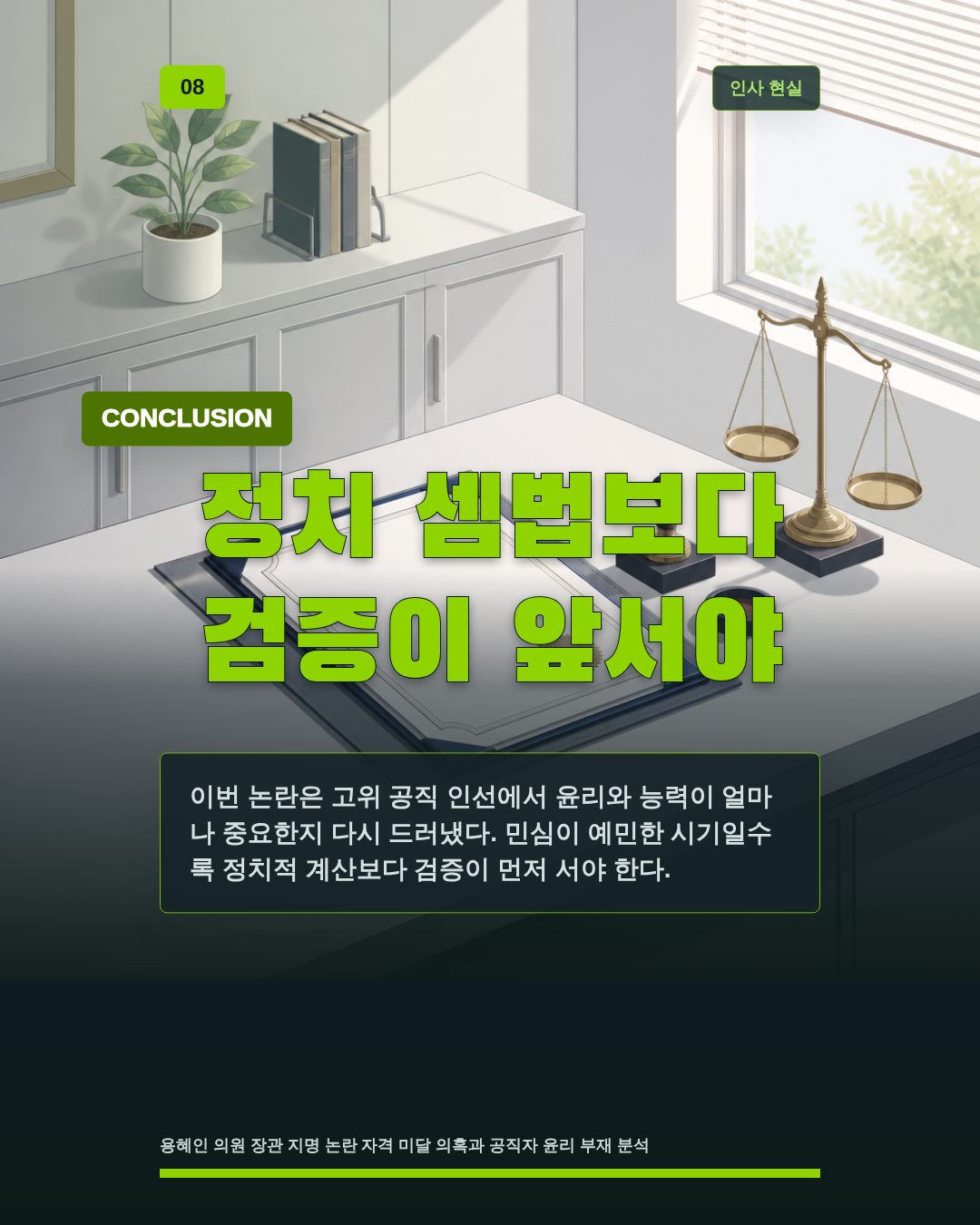 정치 셈법보다 검증이 앞서야