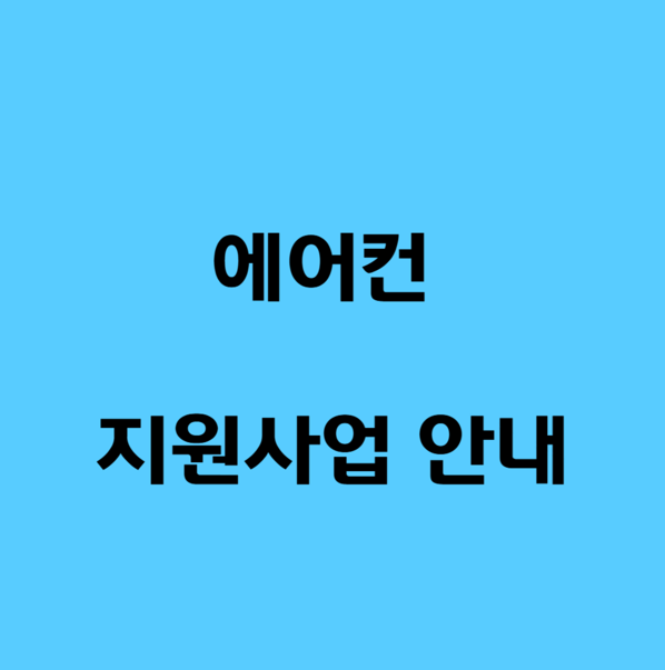에어컨 관련 문구