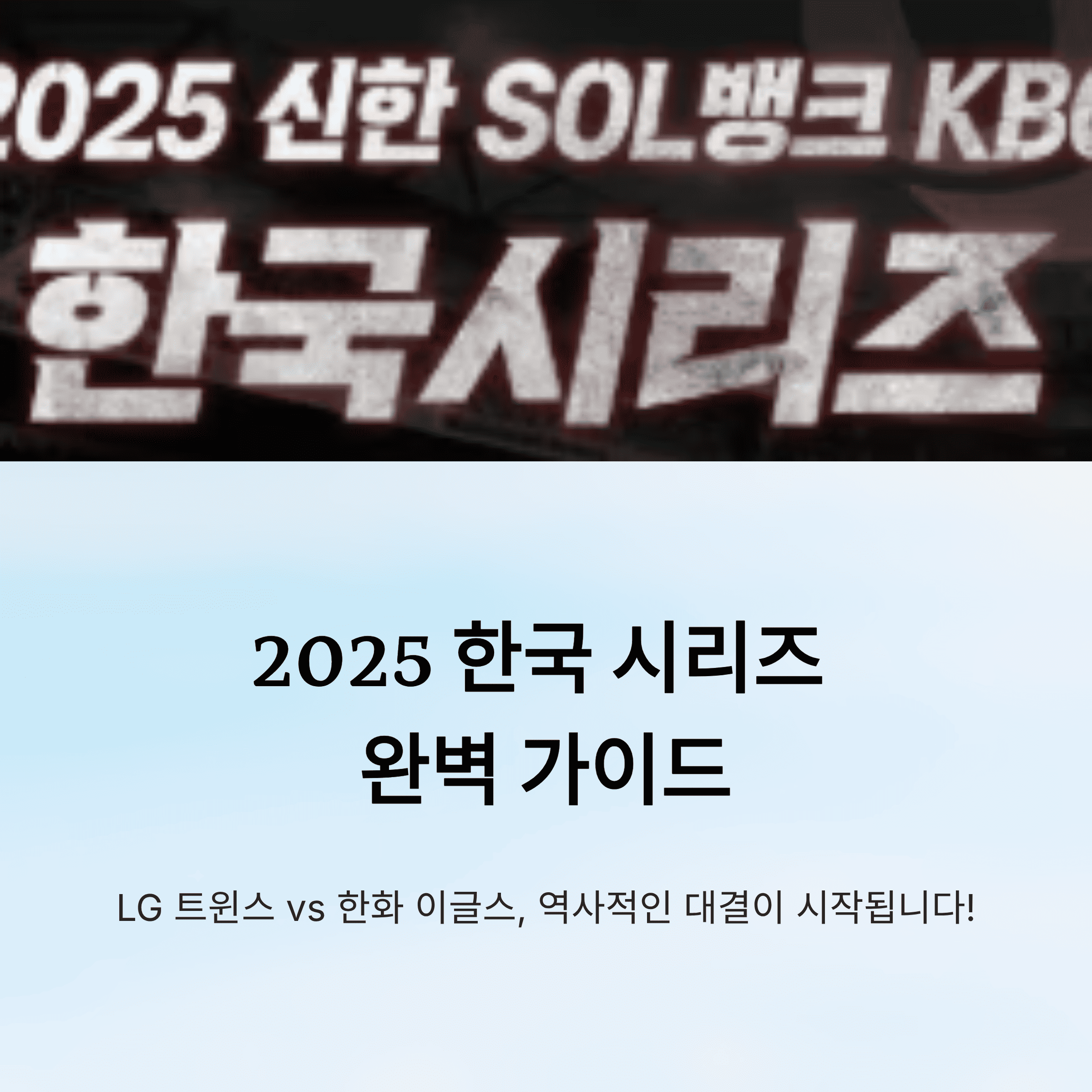 2025 KBO 한국 시리즈 공식 일정, 예매 상황, 직관 팁