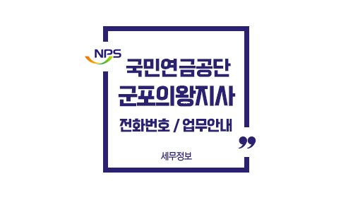국민연금공단군포의왕지사-이미지1