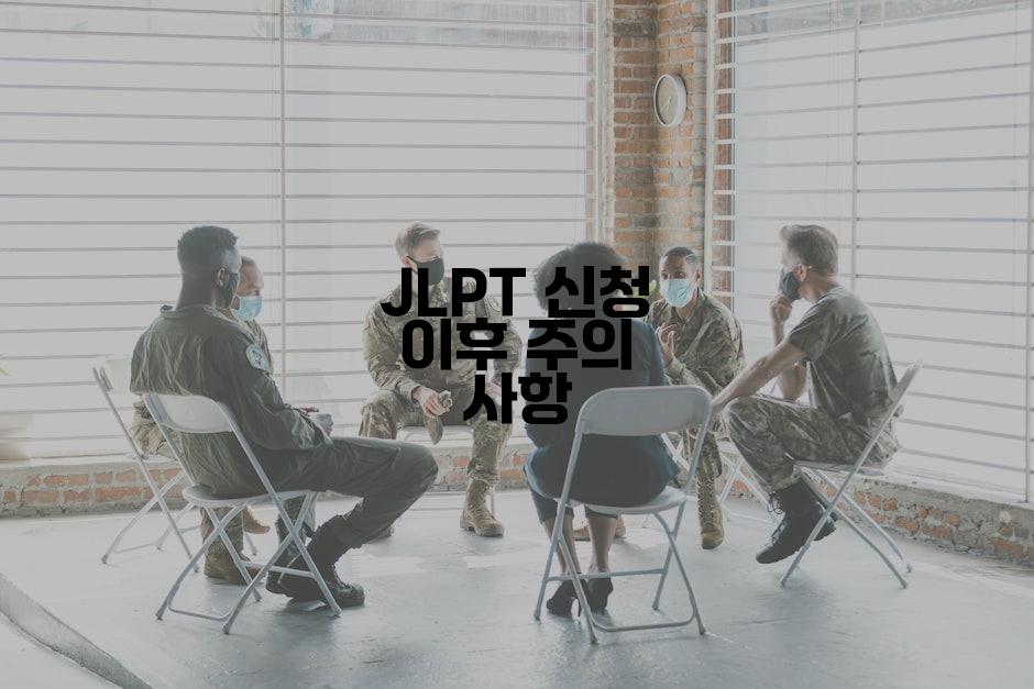 JLPT 신청 이후 주의 사항