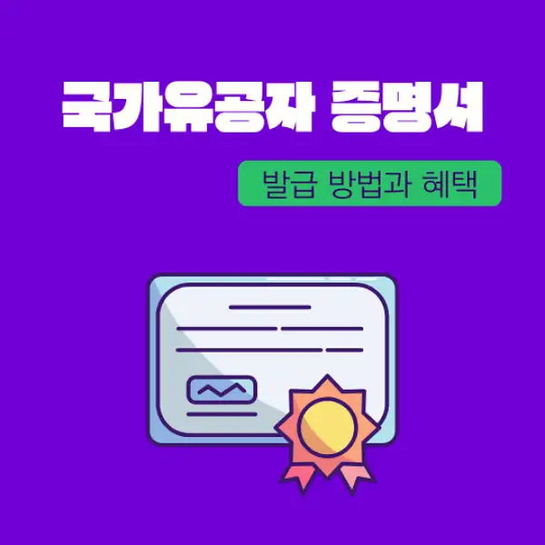 국가유공자 증명서 발급 방법