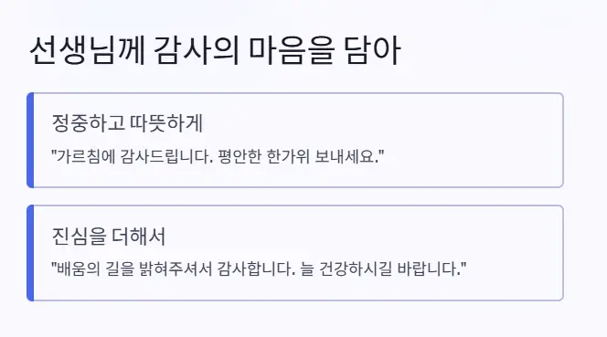 선생님 추석인사 문구