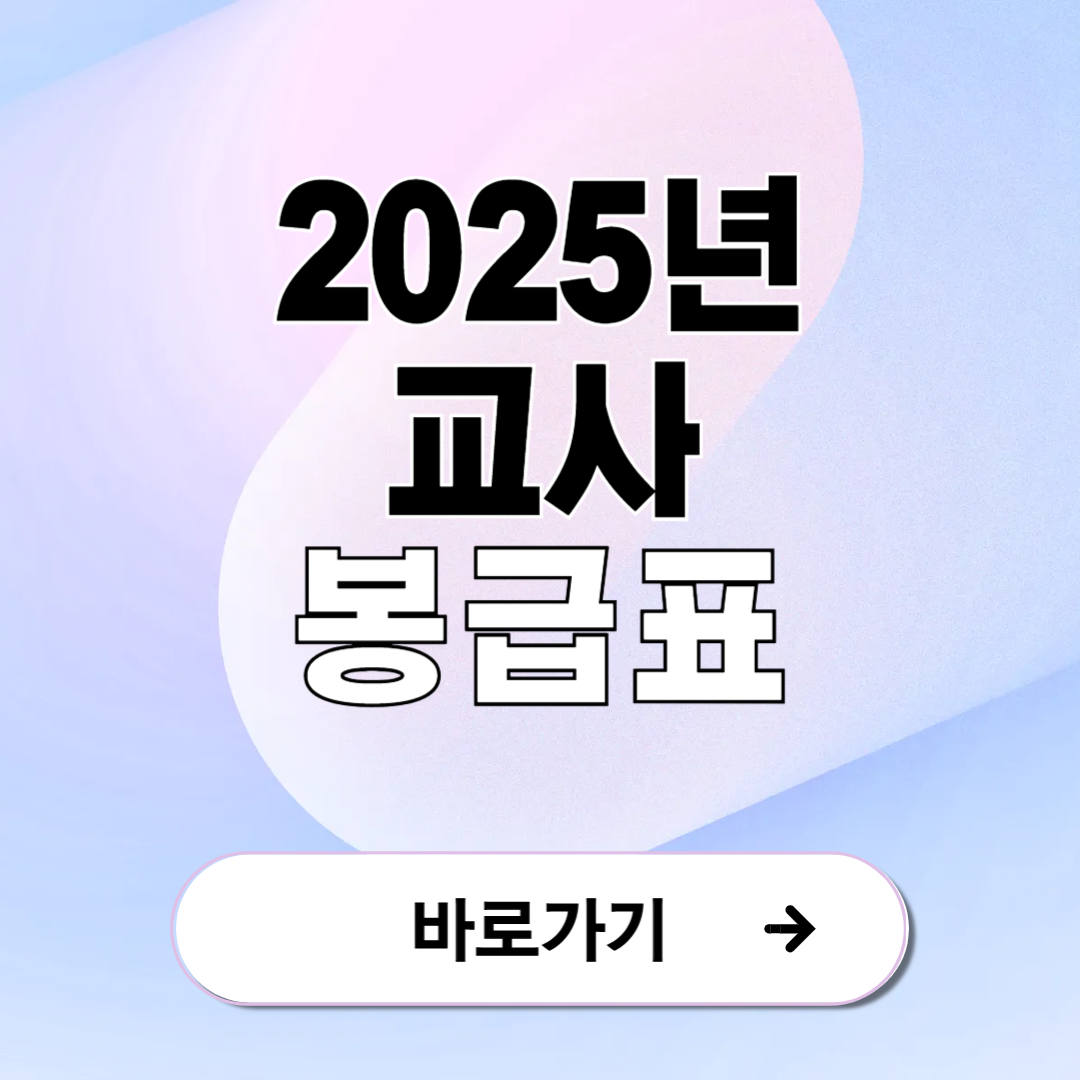 2025년 교사 봉급표 확인 방법
