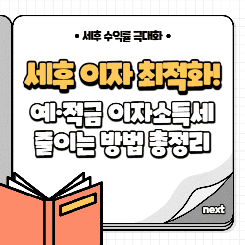 세후 이자 최적화! 예&middot;적금 이자소득세 줄이는 방법 총정리