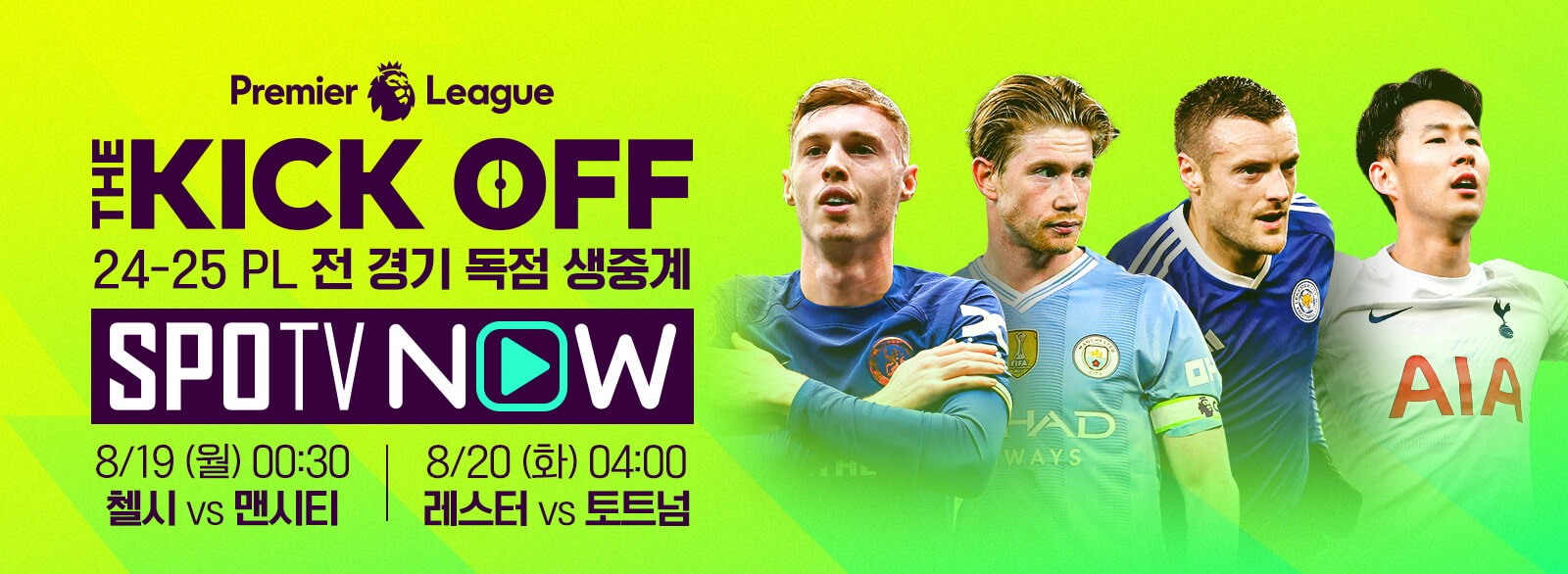 EPL 프리미어리그 개막 일정 중계 시청