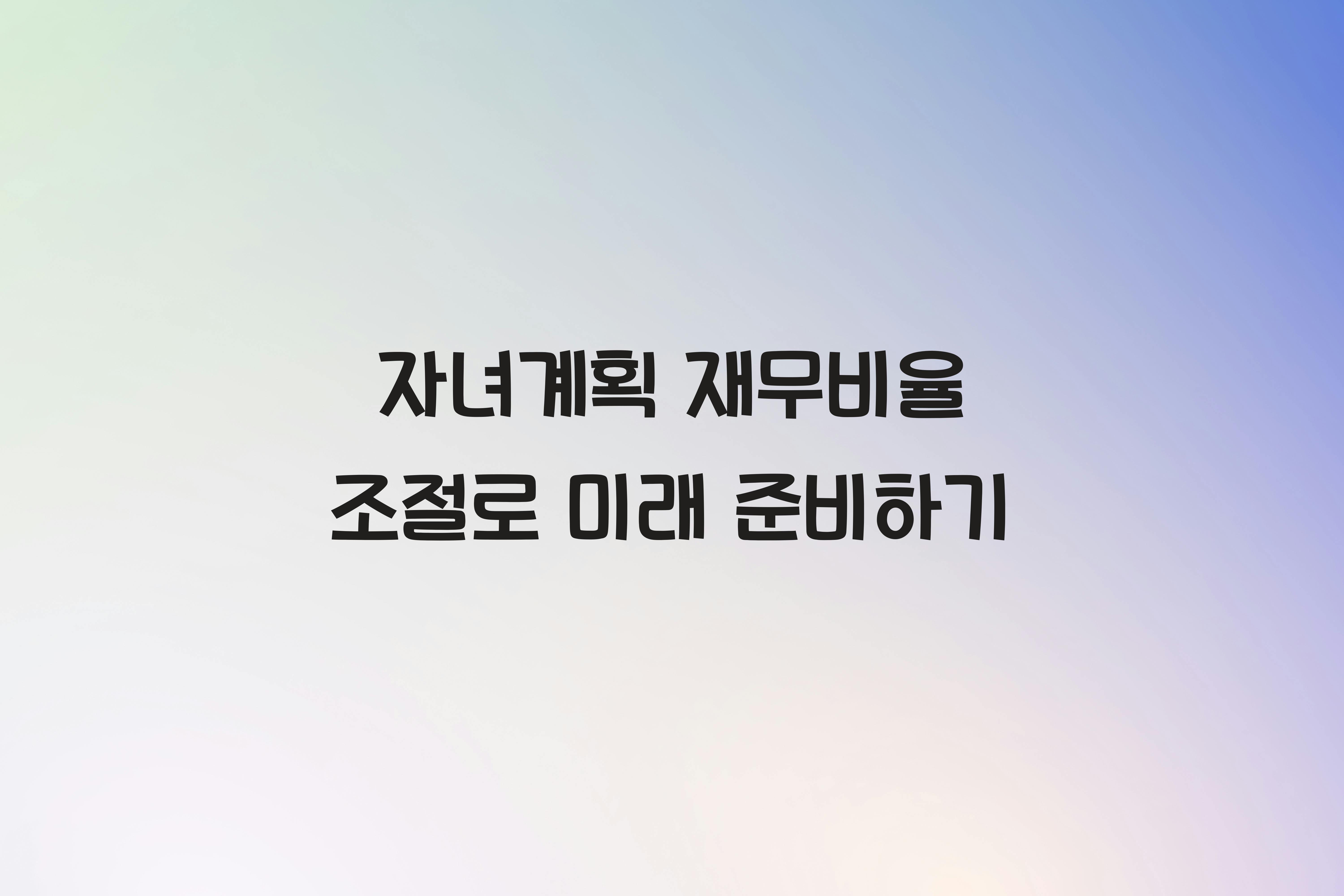 자녀계획 재무비율 조절