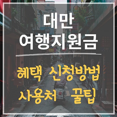 대만에 여행가실 계획이라면 꼭 알아보세요